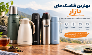 5 مدل از بهترین فلاسک های بازار | ویژگی ها و مشخصات