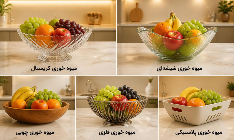 انواع ظرف میوه خوری