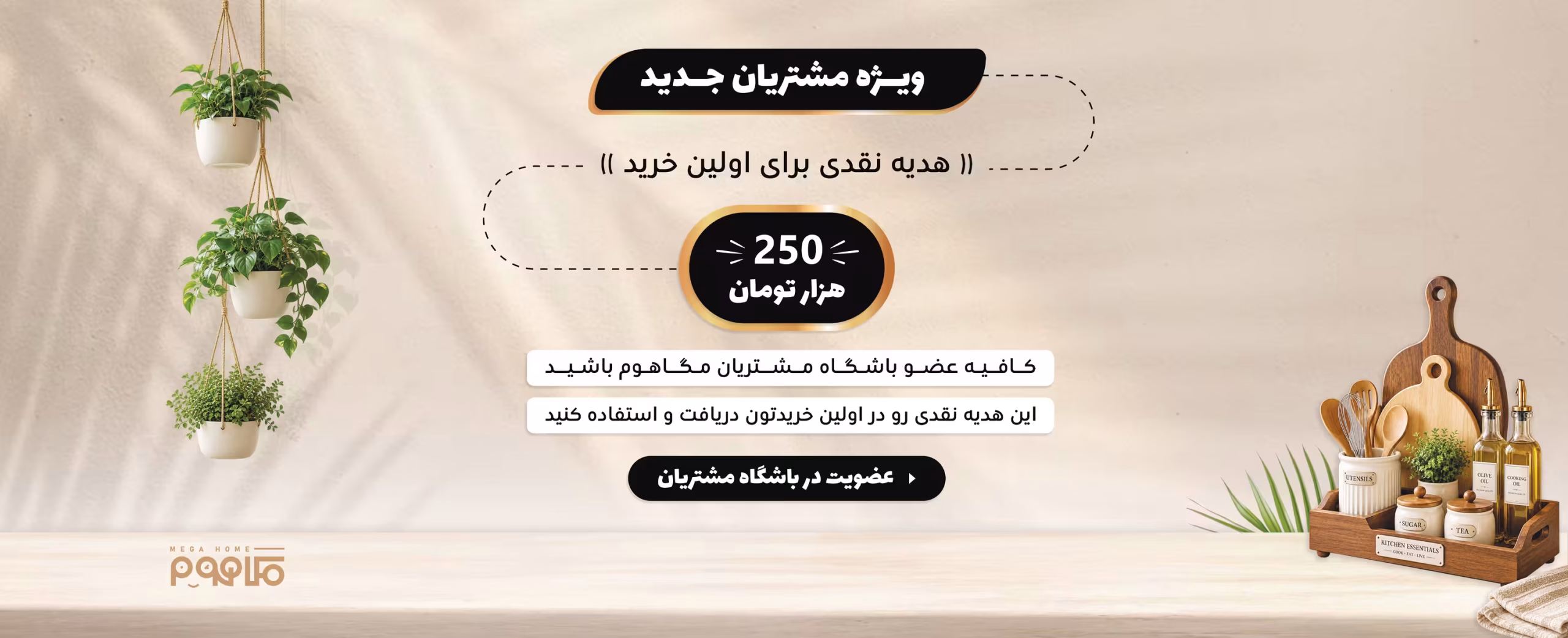 ویژه مشتریان جدید | باشگاه مشتریان مگاهوم