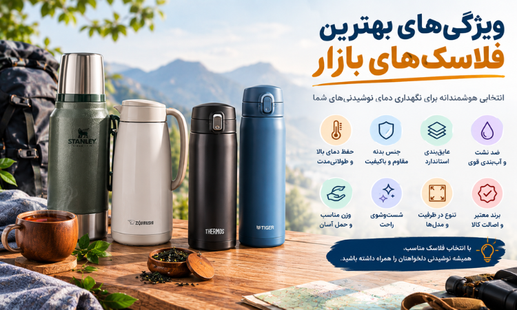 بهترین فلاسک های بازار چه ویژگی‌ هایی دارد؟