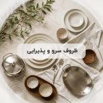 ظروف سرو و پذیرایی