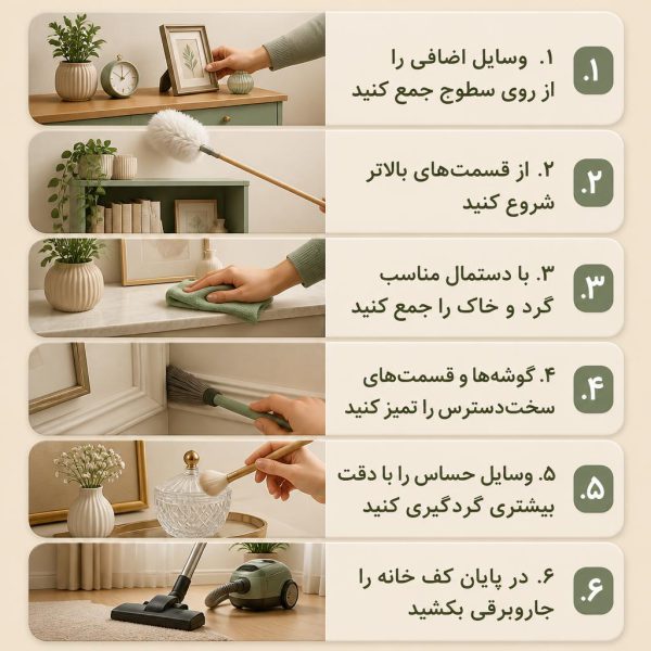 مراحل گردگیری اصولی