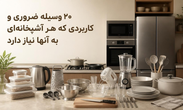 20 وسیله ضروری و کاربردی که هر آشپزخانه ای به آنها نیاز دارد