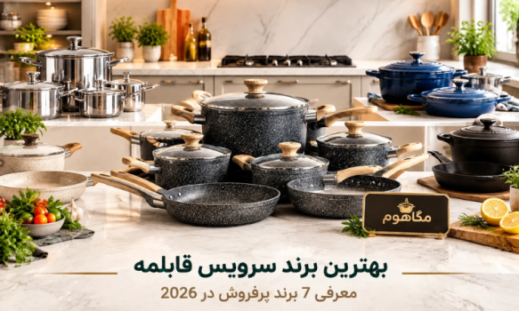 بهترین برند سرویس قابلمه | معرفی 7 برند پرفروش در 2026