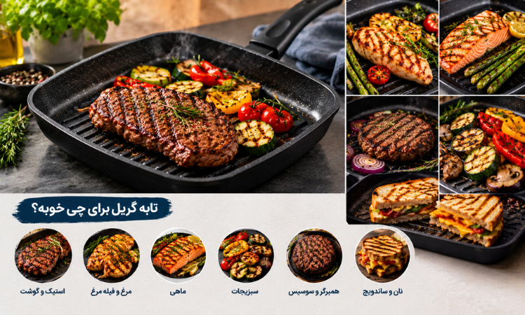 تابه گریل برای چی خوبه؟