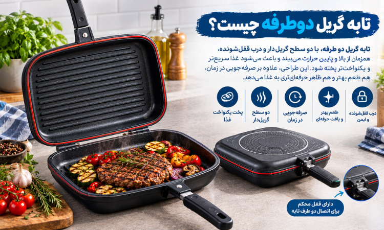 تابه گریل دو طرفه چیست؟