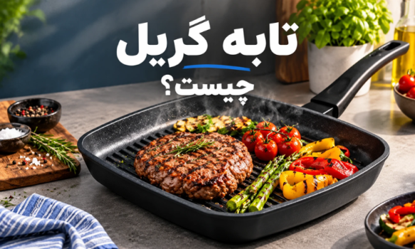 تابه گریل چیست؟