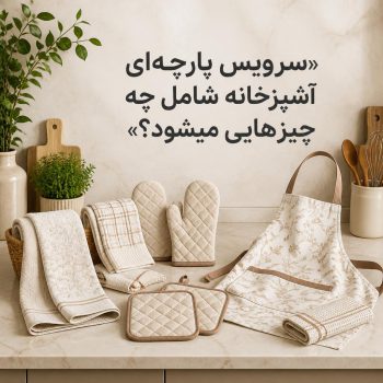 سرویس پارچه‌ای آشپزخانه