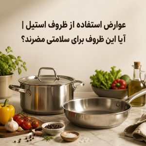 عوارض استفاده از ظروف استیل