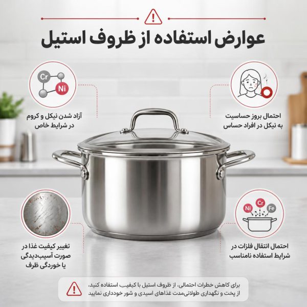 عوارض استفاده از ظروف استیل چیست؟