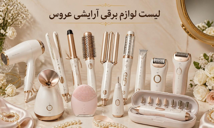 لیست لوازم برقی آرایشی عروس
